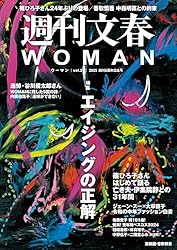 Amazon.co.jp: 週刊文春 WOMAN vol.25 2025春号 (文春e-book